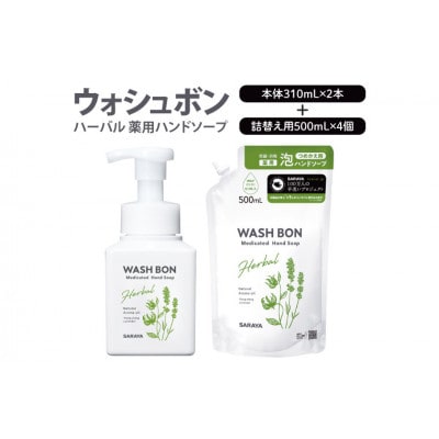 【詰め合わせ】ウォシュボン ハーバル 薬用ハンドソープ 本体310ml 2本・詰替用500ml 4個