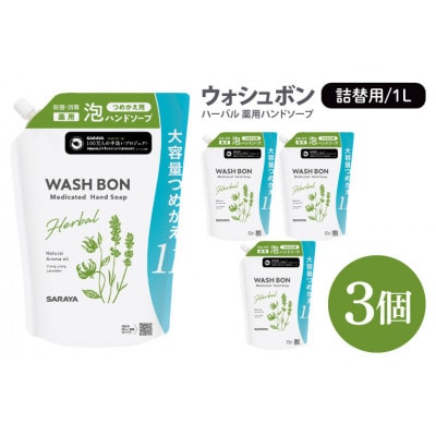 ウォシュボン ハーバル 薬用ハンドソープ 1L 詰替用3個　CL34-W3