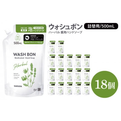 ウォシュボン ハーバル 薬用ハンドソープ 500ml 詰替用18個　CL33-W18