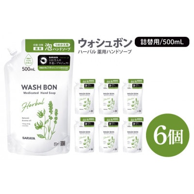 ウォシュボン ハーバル 薬用ハンドソープ 500ml 詰替用6個 CL32-W6