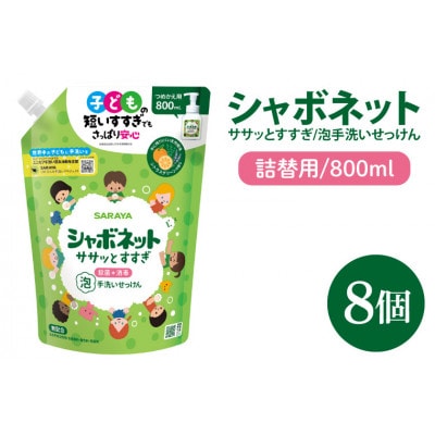 シャボネット ササッとすすぎ泡手洗いせっけん 詰替800ml×8個　CL29-SB8