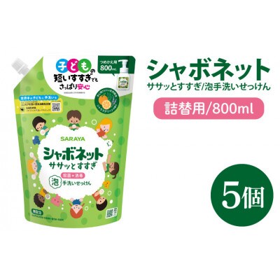 シャボネット ササッとすすぎ泡手洗いせっけん 詰替800ml×5個  CL24-SB