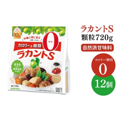 ラカントS顆粒 720g×12個 (CL072)