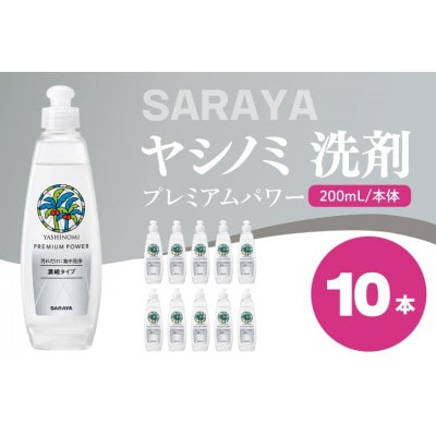 ヤシノミ 洗剤 プレミアムパワー(スリムボトル)本体 200mL×10本 CL83