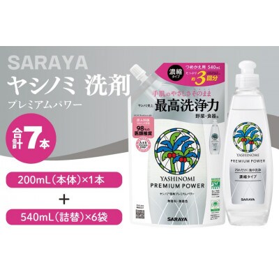 ヤシノミ 洗剤 プレミアムパワー(スリムボトル)本体200mL×1本、詰替540mL×6袋 CL87