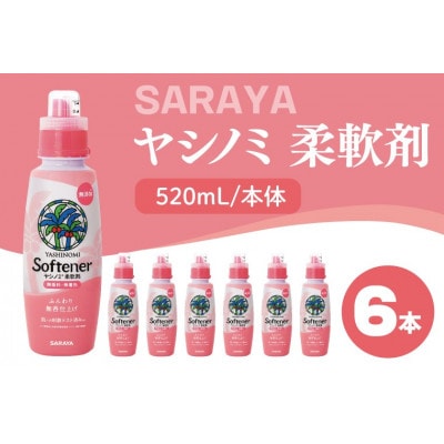 ヤシノミ 柔軟剤 本体 520mL×6本 CL78
