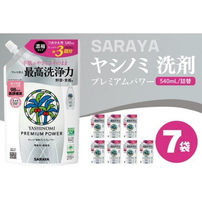 ヤシノミ 洗剤 プレミアムパワー(スリムボトルタイプ用)詰替 540mL×7袋 CL84