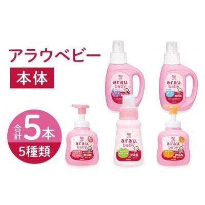 アラウベビー5種本体(洗たくせっけん・泡全身ソープ・消臭仕上げ剤)詰め合わせ CL090