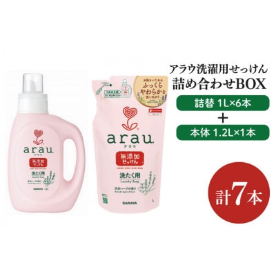 アラウ　洗濯用せっけん 本体1.2L×1本、詰替1L×6本 CL211-S-AL7