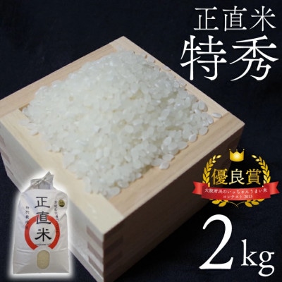 令和6年産】正直米(特秀)2kg 特別栽培米 精米 コシヒカリ | 茨城