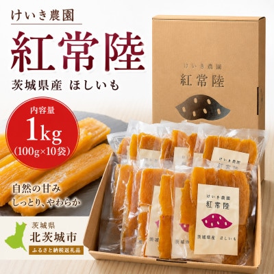 紅常陸　平干し　1kg(100g×10袋) | ふるさと納税のお礼品