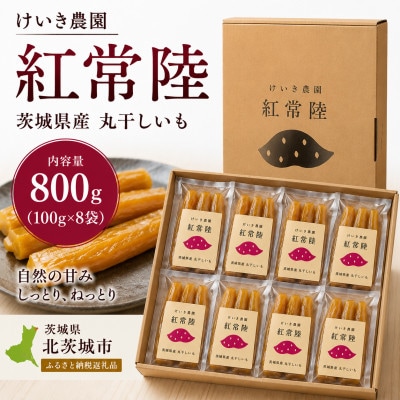 紅常陸　丸干し　800g(100g×8袋) | ふるさと納税のお礼品
