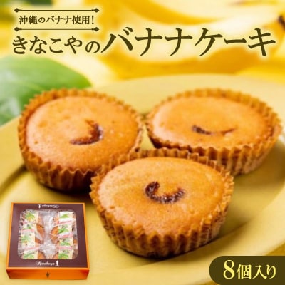 沖縄のバナナ使用!きなこやのバナナケーキ　8個入り