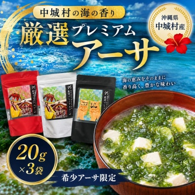 中城村の海の香り 厳選プレミアムアーサ 20g×3袋