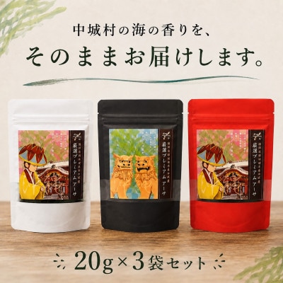 中城村の海の香り 厳選プレミアムアーサ 20g×3袋