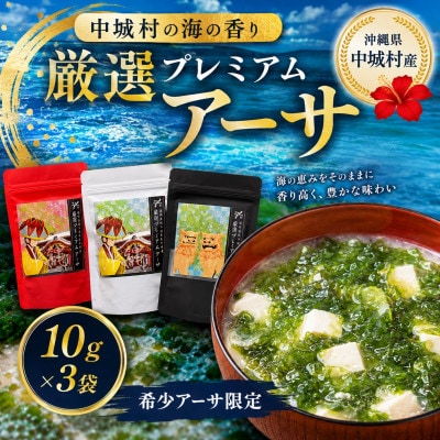 中城村の海の香り 厳選プレミアムアーサ 10g×3袋