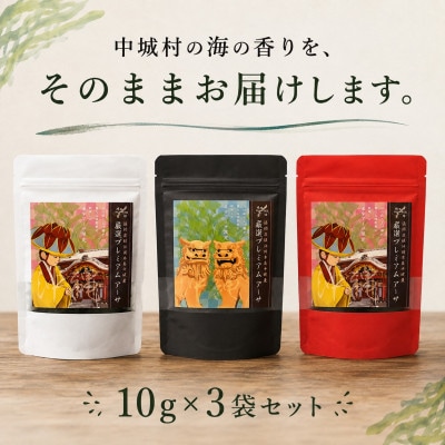 中城村の海の香り 厳選プレミアムアーサ 10g×3袋