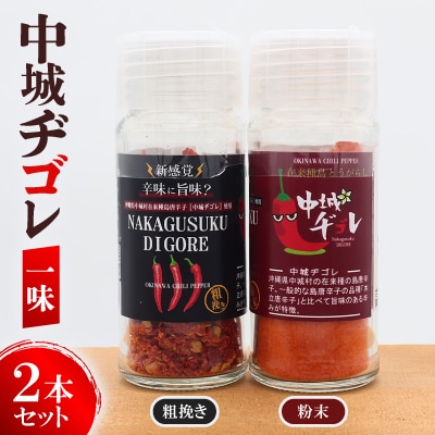 中城ヂゴレ一味2本セット(粗挽き・粉末)