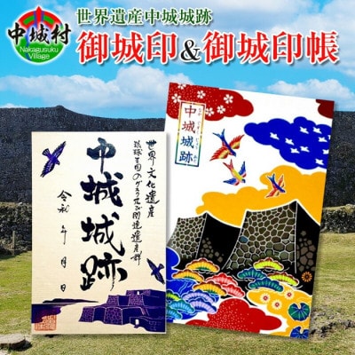 世界遺産中城城跡 御城印&御城印帳セット