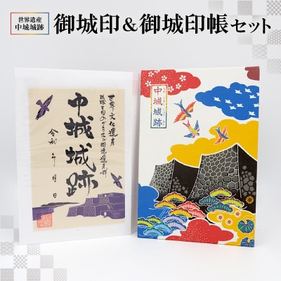 世界遺産中城城跡 御城印&御城印帳セット