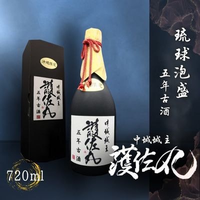 琉球泡盛　甕仕込5年古酒　『護佐丸』　720ml × 1本