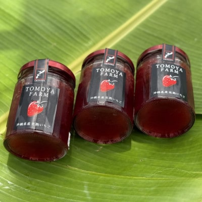 沖縄県中城村産いちご使用 ともや農場の完熟いちごジャム 120g×3個
