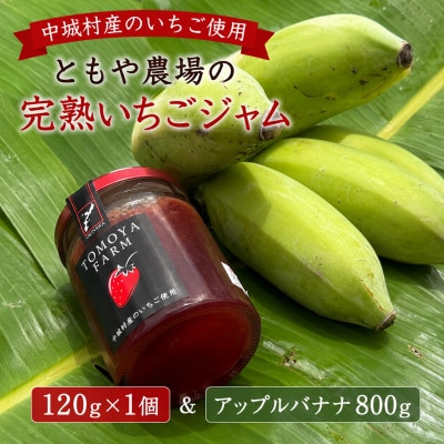 中城村産いちご使用 ともや農場の完熟いちごジャム 120g×1個&アップルバナナ800g