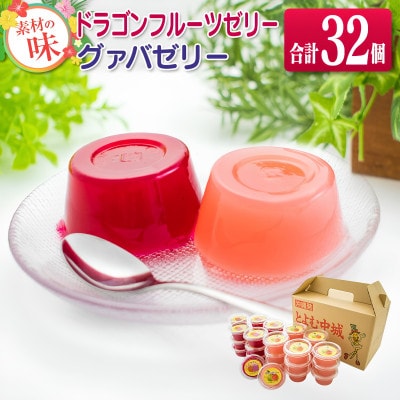 自然の甘さを生かしたドラゴンフルーツとグァバのゼリーセット 合計32個(各種16個)