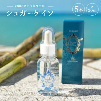 沖縄のさとうきび由来「シュガーケイソ」5本セット(30ml×5)