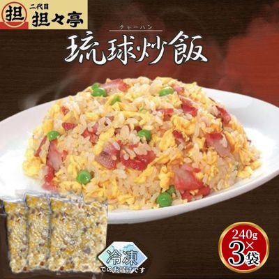 二代目担々亭　琉球チャーハン　3人前(240g×3袋)