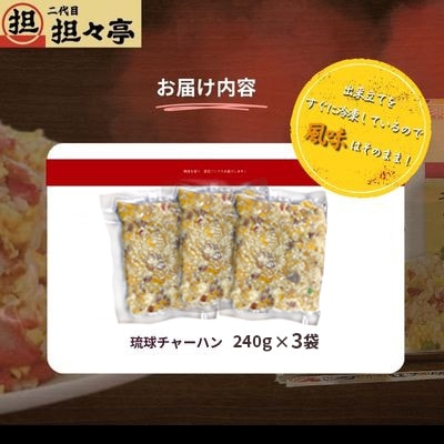 二代目担々亭　琉球チャーハン　3人前(240g×3袋)