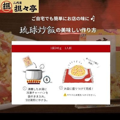 二代目担々亭　琉球チャーハン　6人前(240g×6袋)