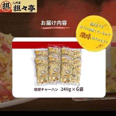 二代目担々亭　琉球チャーハン　6人前(240g×6袋)