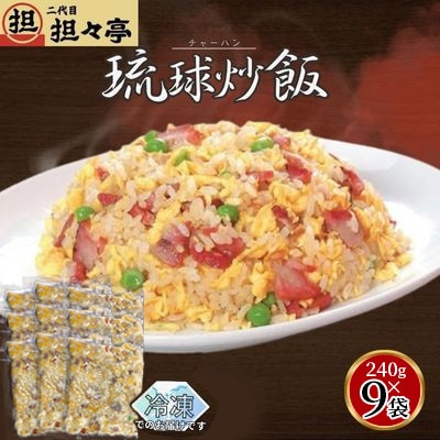 二代目担々亭　琉球チャーハン　9人前(240g×9袋)