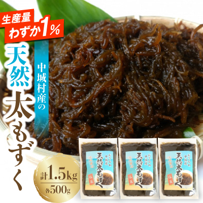 【2026年6月より順次発送】中城村産の天然太もずく 1.5kg(500g×3P)