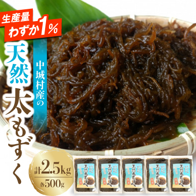 【2026年6月より順次発送】中城村産の天然太もずく 2.5kg(500g×5P)