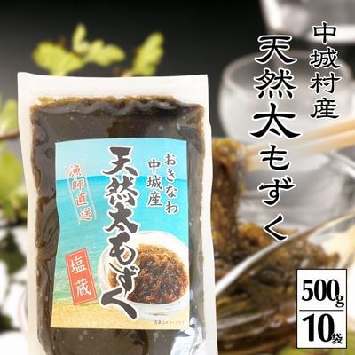【2026年6月より順次発送】『天然』太もずく　500g×10p