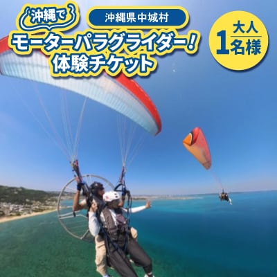 沖縄でモーターパラグライダー!体験チケット(1名様)(所要時間:約20分)