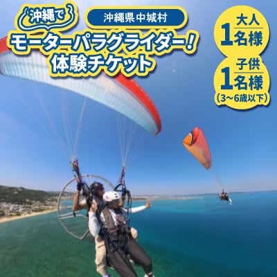 沖縄でモーターパラグライダー!体験チケット(大人1名様と子供(3～6歳以下)1名様ペア)