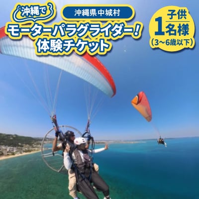 沖縄でモーターパラグライダー!体験チケット(子供(3～6歳以下)1名様)(所要時間:約20分)
