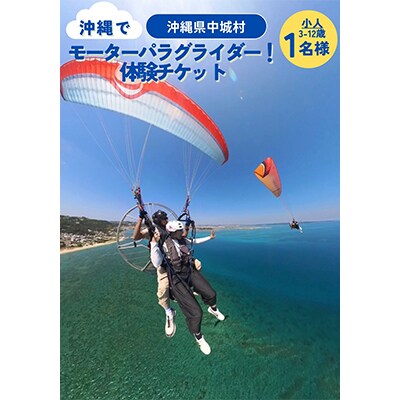 沖縄でモーターパラグライダー!体験チケット(子供(3～12歳以下)1名様)(所要時間:約20分)