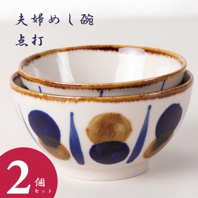 【やちむん・焼物】夫婦めし碗(点打)