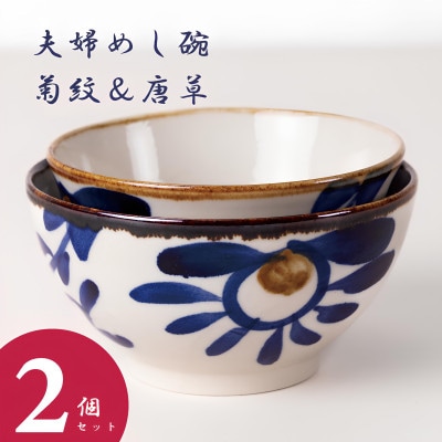 【やちむん・焼物】夫婦めし碗(菊紋&唐草)