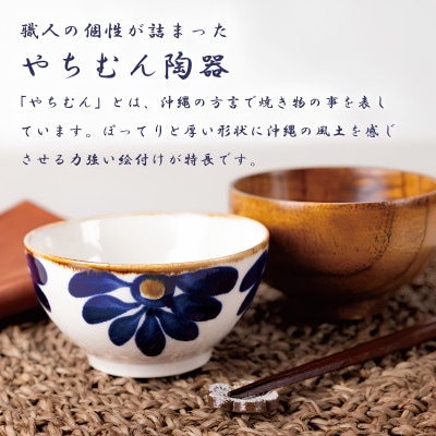 【やちむん・焼物】夫婦めし碗(菊紋&唐草)