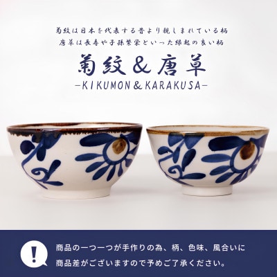 【やちむん・焼物】夫婦めし碗(菊紋&唐草)