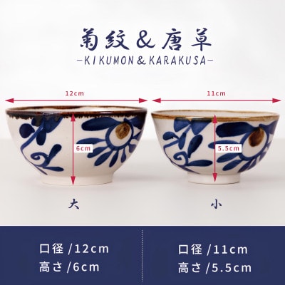 【やちむん・焼物】夫婦めし碗(菊紋&唐草)