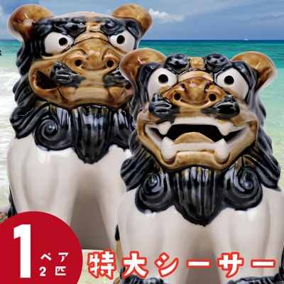 【焼物・やちむん】手作り 伝統工芸品 特大シーサー