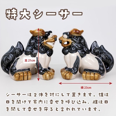 【焼物・やちむん】手作り 伝統工芸品 特大シーサー