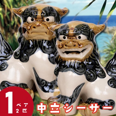 【焼物・やちむん】手作り 伝統工芸品 中立シーサー