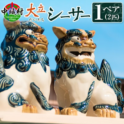 【焼物・やちむん】手作り 伝統工芸品 大立シーサー